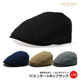 TCビンテージホップサック ハンチング マルゼ HATBLOCK帽子 大きい サイズ 日本製 ハンチング メンズ サイズ調節 春 夏 秋 冬 ハンチングキャップ レディース 洗える帽子 ハンチング帽 【 ラッピング 送料無料 】 父の日 ギフト プレゼント