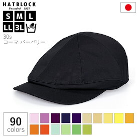 国産 ハンチング コットン 30s コーマ バーバリー ハンチング キャスケット パープル イエロー HATBLOCK帽子 大きい サイズ 洗える 日本製 ハンチング帽 メンズ サイズ調節 春 夏 秋 冬 シンプル 綿100% 男女兼用【 父の日 ラッピング 送料無料 】 ギフト プレゼント