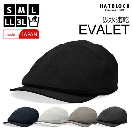 EVALET メッシュ ハンチング キャスケット HATBLOCK帽子 大きい サイズ 日本製 ハンチング メンズ サイズ調節 春 夏 ハンチングキャップ 東レ ハンチング帽 カジュアル ゴルフ アウトドア 吸水速乾 メッシュキャップ【 ラッピング 送料無料 】 父の日 ギフト プレゼント
