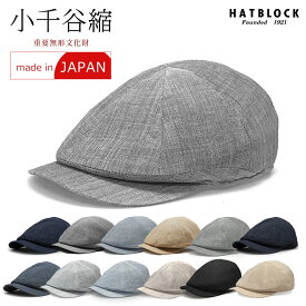 小千谷縮 ハンチングキャスケット HATBLOCK帽子 メンズ 春 夏 大きい サイズ 日本製 おしゃれ 涼しい 軽量 　リネン 麻 紳士 UVケア 小さいサイズ ハンチング帽子 ゴルフ サイズ調整　【 ラッピング 送料無料 】 父の日 ギフト プレゼント