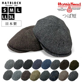 Harris Tweed ハリスツイード JNハンチキャス HATBLOCK帽子 メンズ 大きい サイズ 日本製 ハンチング キャスケット サイズ調節 秋 冬 ハンチングキャップ レディース 英国ブランド ウール 防寒 紳士 高級 【 ラッピング 送料無料 】 ギフト プレゼント