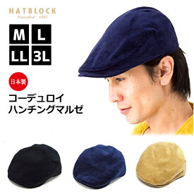 日本製 帽子 コーデュロイ ハンチング マルゼ HATBLOCK帽子 メンズ 大きい サイズ 国産 ハンチング帽 レディース サイズ調節 秋冬 レディース 綿 コットン 無地 カジュアル おしゃれ こだわり 【 ラッピング 送料無料 】 ギフト プレゼント