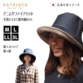 紫外線対策 デニムサファイアハット HATBLOCK帽子 大きいサイズ デニム 洗える 日本製 レディース ハットつば広 サイズ調節 春 夏 綿 コットン 送料無料 UV 紫外線 ギフト プレゼント ネイビー ストライプ