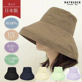 レディースハット HATBLOCKUVカット 帽子 日本製 レディース つば広 サイズ調節 春 夏 麻 フレンチリネン 折りたたみ【送料無料】 UV 紫外線 日よけ レディース帽子 リネン 母の日 こだわり ギフト プレゼント 40代 50代 60代