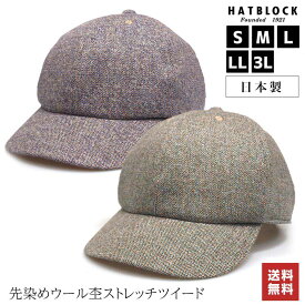 キャップ メンズ レディース 大きいサイズ 帽子 先染ウール 杢 ストレッチ ツイード キャップ HATBLOCK日本製 CAP サイズ調節 秋冬 深め ウール 野球帽 シンプル 防寒 レディース メンズ 人気 おしゃれ ギフト 送料無料 誕生日 プレゼント