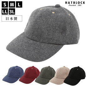 エコロジー素材 ウールメランジ キャップ HATBLOCK帽子 大きいサイズ 日本製 ベースボールキャップ 野球帽 メンズ サイズ調節 秋冬 ウール レディース 人気 ギフト 誕生日 プレゼント