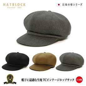 TCビンテージホップサック キャスケットヨーク HATBLOCK帽子 大きい サイズ 日本製 キャスケット レディース メンズ サイズ調節 春 夏 秋 冬 洗える 【 ラッピング 送料無料 】 ギフト プレゼント 誕生日