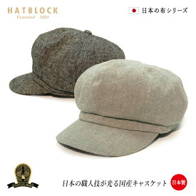 麻ワッシャー キャスケット ヨーク HATBLOCK麻 帽子 大きいサイズ 日本製 メンズ レディース サイズ調節 春 夏 グレー チャコール【 ラッピング 送料無料 】ギフト プレゼント
