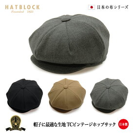 TCビンテージホップサック DKキャスケット HATBLOCK帽子 大きい サイズ 日本製 キャスケット レディース メンズ サイズ調節 春 夏 秋 冬 ビンテージ 洗える 【 ラッピング 送料無料 】ギフト プレゼント