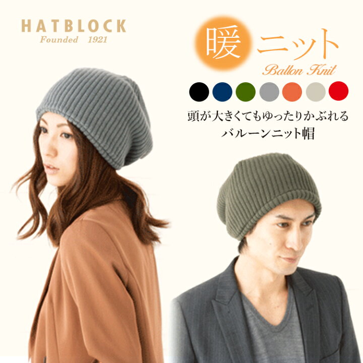 楽天市場 バルーンニット帽子 Hatblock帽子 大きい サイズ 日本製 ニット帽 メンズ 秋 冬 保温 レディース ニット 小顔効果 楽ちんニット ブラック カーキ ネイビー オレンジ ベージュ ラッピング 送料無料 ギフト プレゼント Hatblock