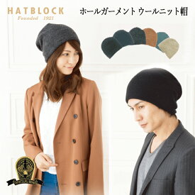 ホールガーメントウール ニット 帽子 HATBLOCK帽子 大きい サイズ メンズ 秋 冬 保温 レディース ニット 小顔効果 楽ちんニット ウール ブラック ネイビー ベージュ グリーン グレー オレンジ 【 ラッピング 無料】 ギフト プレゼント