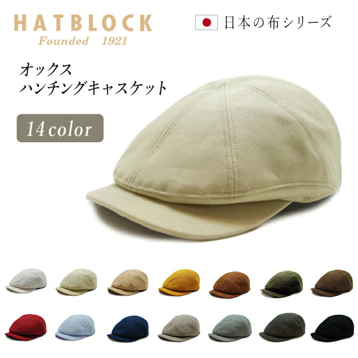 楽天市場 オックス ハンチングキャスケット Hatblock帽子 大きい サイズ 洗える 日本製 ハンチング メンズ サイズ調節 春 夏 秋 冬 ハンチングキャップ レディース ハンチング帽 コットン ラッピング 送料無料 父の日 ギフト プレゼント Hatblock 楽天市場 オックス ハンチングキャスケット Hatblock帽子 大きい サイズ 洗える 日本製 ハンチング メンズ サイズ調節 春 夏 秋 冬 ハンチングキャップ レディース ハンチング帽 コットン ラッピング 送料無料 父の日 ギフト プレゼント Hatblock
