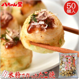 八ちゃん 米粉で作ったたこ焼 （50個入／1kg） ［米粉 業務用 たこ焼き/たこやき 冷凍 八ちゃん堂 一粒たこ入り 冷凍たこ焼き 冷凍食品 7大アレルゲン不使用 小麦粉不使用 卵不使用 国産］