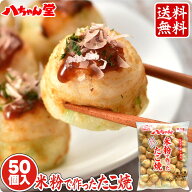 【最大15％OFFクーポン】 八ちゃん 米粉で作ったたこ焼 50個入（1袋：50個入／1kg）［米粉 たこ焼き/たこ…