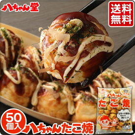八ちゃん たこ焼 50個入 （1袋：50個入／1kg） ［業務用 たこ焼き お子様 おやつ 冷凍 八ちゃん堂 冷凍たこ焼き 冷凍食品 はっちゃん 送料無料］