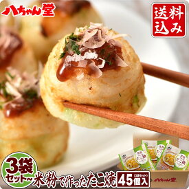 米粉で作ったたこ焼 15個入 3袋～10袋セット （1袋：15個入／300g） ［米粉 たこ焼き たこやき 冷凍 八ちゃん堂 特定原材料8品目 不使用 小麦粉不使用 卵不使用 送料無料］