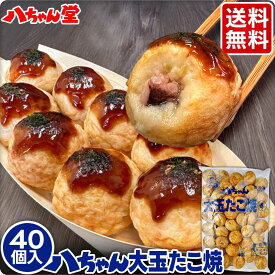 八ちゃん 大玉たこ焼 40個入 （1袋：40個入／1.2kg） ［業務用 たこ焼き 冷凍冷凍たこ焼き 冷凍食品 業務用 九州 国産 通販 八ちゃん堂 はっちゃん 送料無料］