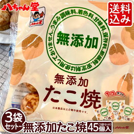 無添加たこ焼 3袋～10袋セット （1袋：15個入／300g）［添加物が気になる方のたこ焼 無添加：化学調味料・着色料・甘味料・保存料・膨脹剤・安定剤不使用］ たこ焼き たこやき 冷凍 八ちゃん堂 冷凍たこ焼き 送料込み］