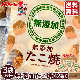 無添加 たこ焼 3袋～12袋セット （1袋：14個入／280g）［添加物が気になる方のたこ焼 無添加：化学調味料・着色料・甘味料・保存料・膨脹剤・安定剤不使用］ たこ焼き たこやき 八ちゃん堂］