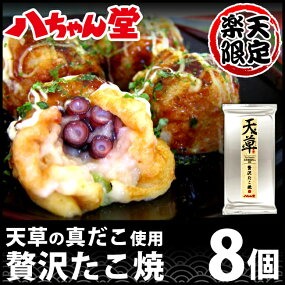 『天草産真だこ使用贅沢たこ焼8個入』
