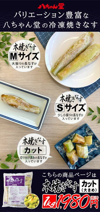 楽天市場】八ちゃん 本焼きなす カット（1kg／大きめ） ［業務用商品 