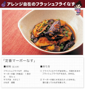 八ちゃん堂フラッシュフライなすマーボカット500g