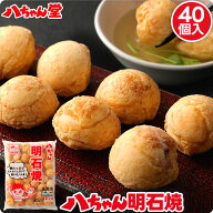 【最大15％OFFクーポン】 明石焼 40個入 ［明石焼き あかしやき 八ちゃん堂 たこ焼 たこ焼き たこやき 冷…