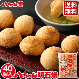 八ちゃん 明石焼 40個入 （1袋：40個入／1kg） ［明石焼き あかしやき 八ちゃん堂 一粒たこ入り たこ焼 たこ焼き たこやき 冷凍食品 惣菜 九州 国産 国内製造 はっちゃん はっちゃんどう お取り寄せグルメ ギフト 送料無料］