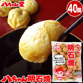 明石焼40個入