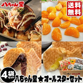 3月4日20時～【最大15％OFFクーポン】 八ちゃん堂オールスターセット 4袋セット （合計2.7kg）［八ちゃんたこ焼 ひとくちむかん ミニたいやき 小豆あん カスタード みかん ミカン 無添加 たこやき たい焼き 送料無料］【ギフト対応】