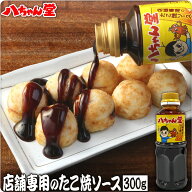 【最大15％クーポン配布中！】 八ちゃん堂 店舗専用のたこ焼きソース （300g／たこ焼き約100個分） ［家…
