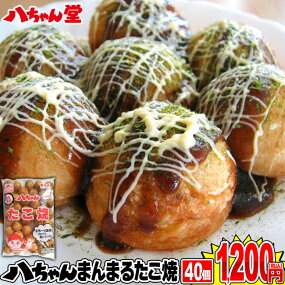 まんまるたこ焼40個(丸型・一粒たこ)