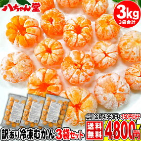 訳ありむかん1kg(3袋セット)
