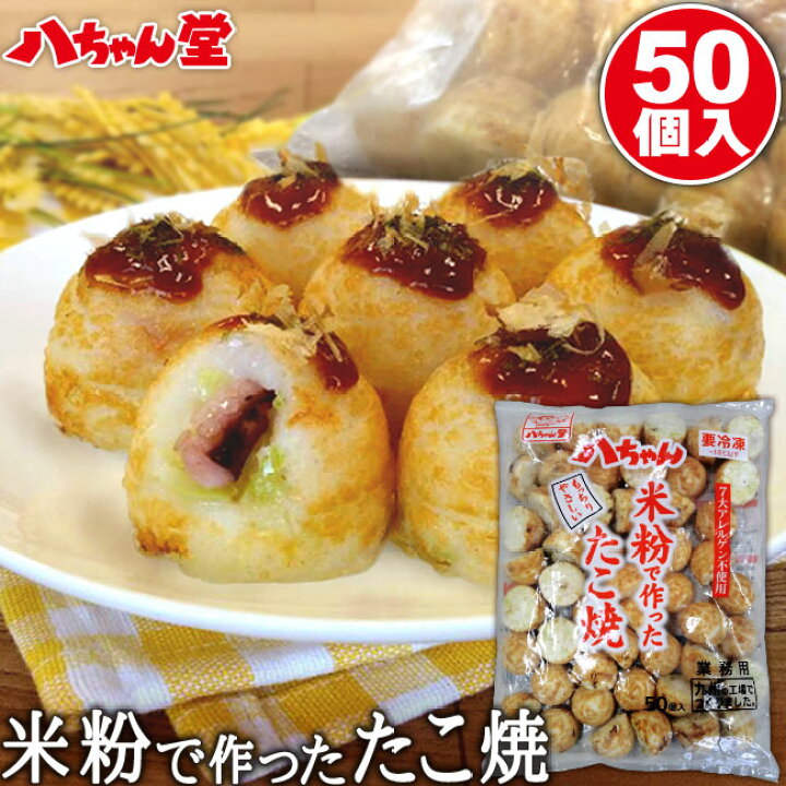 楽天市場 期間限定１０ ｏｆｆクーポン 米粉で作ったたこ焼 50個入 米粉 業務用 たこ焼き たこやき 冷凍 八ちゃん堂 一粒たこ入り 冷凍たこ焼き 冷凍食品 7大アレルゲン不使用 小麦粉不使用 卵不使用 惣菜 九州 国産 お取り寄せグルメ 八ちゃん堂