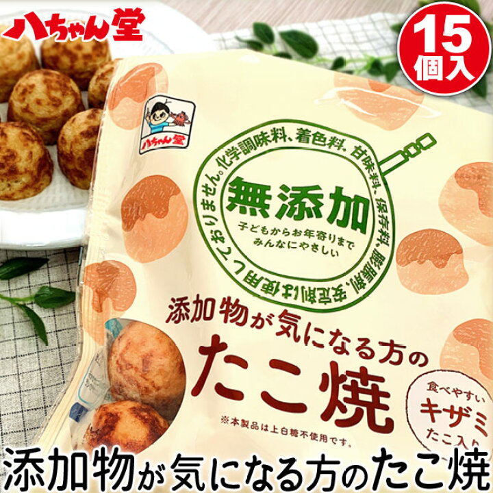 楽天市場 添加物が気になる方のたこ焼15個入 無添加 化学調味料 着色料 甘味料 保存料 膨脹剤 安定剤不使用 たこ焼き たこやき 冷凍 八ちゃん堂 冷凍たこ焼き 冷凍食品 惣菜 九州 福岡 八ちゃん堂