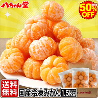 【期間限定！半額】 国産 冷凍みかん 1.5kg （500gx3袋） ［わけありむかん 外皮をむいた 冷凍 みかん ひ…