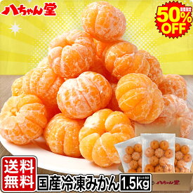 【期間限定！半額】 国産 冷凍みかん 1.5kg （500gx3袋） ［わけありむかん 外皮をむいた 冷凍 みかん ひんやり 冷感 暑さ対策 フルーツ ミカン 無添加 国産 デザート スイーツ 冷凍フルーツ シャーベット 訳あり 送料無料］
