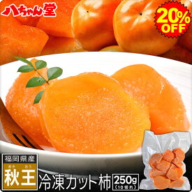 【9月4日20時～ポイント最大20倍＆最大15％OFFクーポン】 【限定20％OFF】 冷凍 カット 柿 秋王 250g （10切れ） ［冷凍柿 秋王 柿 カキ 冷凍フルーツ フルーツ 果物 内祝い お取り寄せグルメ 八ちゃん堂 はっちゃんどう］