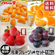 八ちゃん堂 フルーツ4種セット （合計1.6kg）［むかん 不知火 しらぬい 冷凍あまおう 冷凍巨峰 冷凍 みか…