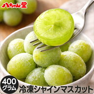 3月4日20時～【最大15％OFFクーポン】 冷凍 シャインマスカット 400g ［マスカット ブドウ ぶどう 葡萄 …