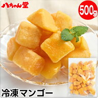 【最大15％クーポン配布中！】 冷凍 マンゴー（500g） ［ゴールデンマンゴーチャンク マンゴー フルーツ …