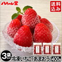 送料無料 冷凍いちご あまおう 3袋セット （合計1.2kg（1袋：400g）） ［福岡県産 福岡県 無添加 冷凍 いちご イチゴ 苺 ジャム 手作り フルーツ 冷凍フルーツ 無添加 トースト ］