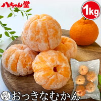 わけありおっきなむかん１ｋｇ　外皮をむいた冷凍みかん　九州産不知火使用　むかん　冷凍みかん　冷凍フルーツ ミカン 国産 デザートわけあり デザート スイーツ フルーツ シャーベット アイス 果物