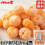 わけありむかん 1kg ［外皮をむいた 冷凍 みかん ひんやり 冷感 暑さ対策 フルーツ ミカン 無添加 国産 …