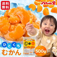 ひとくちむかん 500g ［外皮をむいた冷凍みかん むかん 冷凍みかん 冷凍フルーツ ミカン お風呂あがり デ…