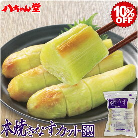 【6月4日20時スタート！全品10％OFFクーポン】八ちゃん 本焼きなす カット（500g／小さめ） ［業務用商品 焼なす 惣菜 夏野菜 野菜 茄子 ナス なすび 簡単 便利 調理済み 加熱済み 冷凍 温めるだけ 合わせるだけ 具材 ひと品 和食 お取り寄せグルメ 八ちゃん堂］