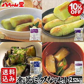 【6月4日20時スタート！全品10％OFFクーポン】送料込み 八ちゃん堂 なす食べ比べセット （2.52kg） ［業務用商品 焼なす 揚げなす 惣菜 夏野菜 野菜 茄子 ナス なすび 簡単 便利 調理済み 加熱済み 冷凍 具材 ひと品 お取り寄せグルメ 八ちゃん堂 送料無料］