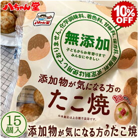 添加物が気になる方のたこ焼 （15個入／300g） ［無添加：化学調味料・着色料・甘味料・保存料・膨脹剤・安定剤不使用］ たこ焼き たこやき 冷凍 八ちゃん堂 冷凍たこ焼き 九州 福岡］