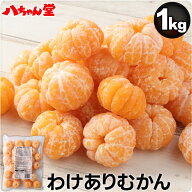 わけありむかん（1kg） ［外皮をむいた 冷凍 みかん グルメ大賞2015 2016 受賞 ひんやり 冷感 暑さ対策 …