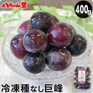 3月4日20時～【最大15％OFFクーポン】 冷凍 種なし 巨峰 400g ［ブドウ ぶどう 葡萄 巨峰 種なし 冷凍 フ…